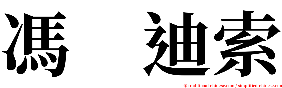 馮　迪索 serif font